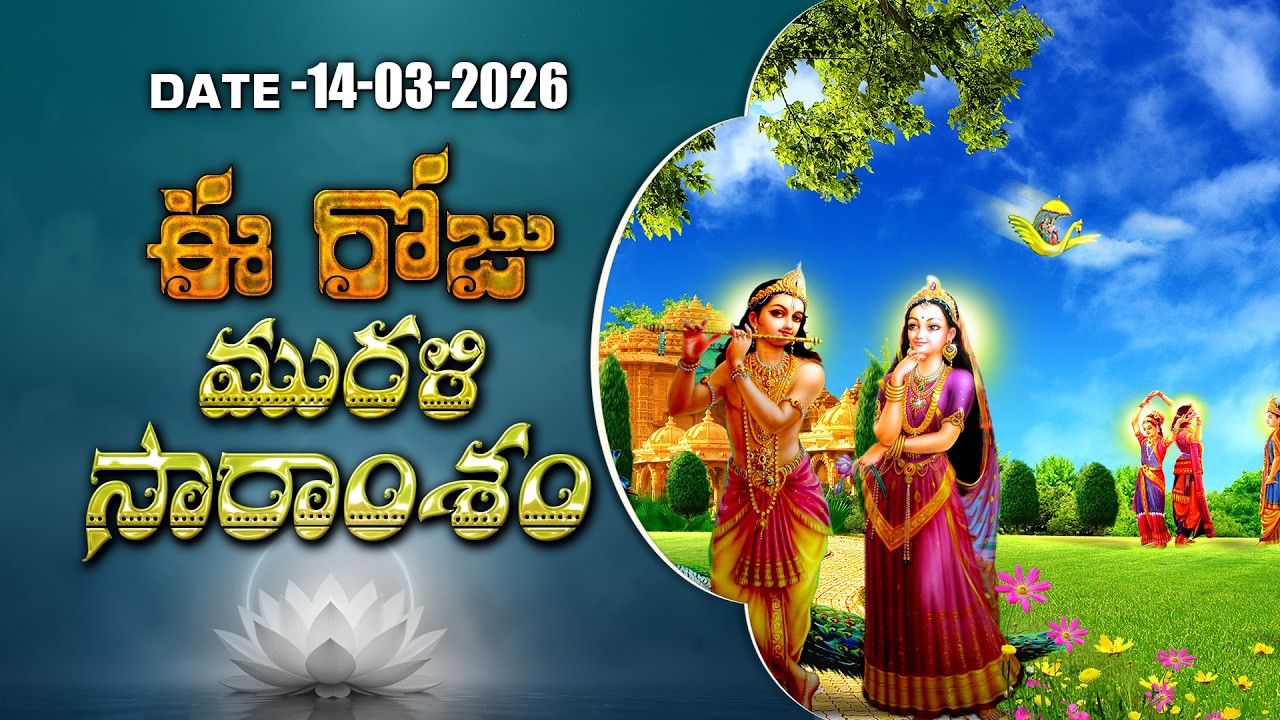 14-03-2026 | ఈ రోజు మురళి సారాంశం #brahmakumaris Telugu Murli | Essence of Murli | BK Bhuvana