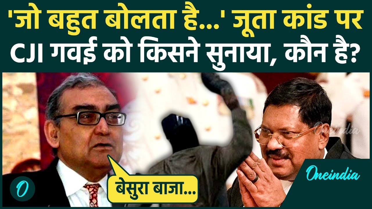 CJI Gavai Attack: सीजेआई गवई जूता कांड पर क्या बोले Markandey Katju, दी नसीहत | वनइंडिया हिंदी
