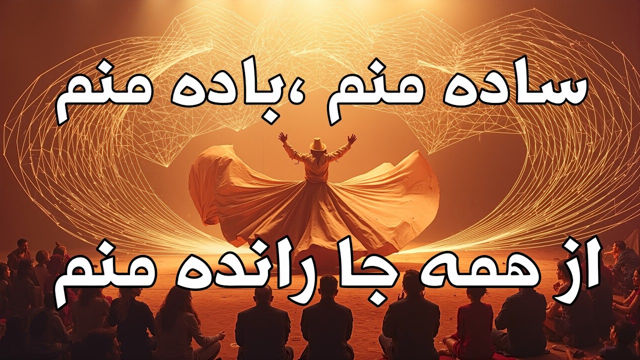 ساده منم, باده منم،از همه جا رانده منم |به کمک هوش مصنوعی و ابتکار کانال زهی هوش ساخته شده |