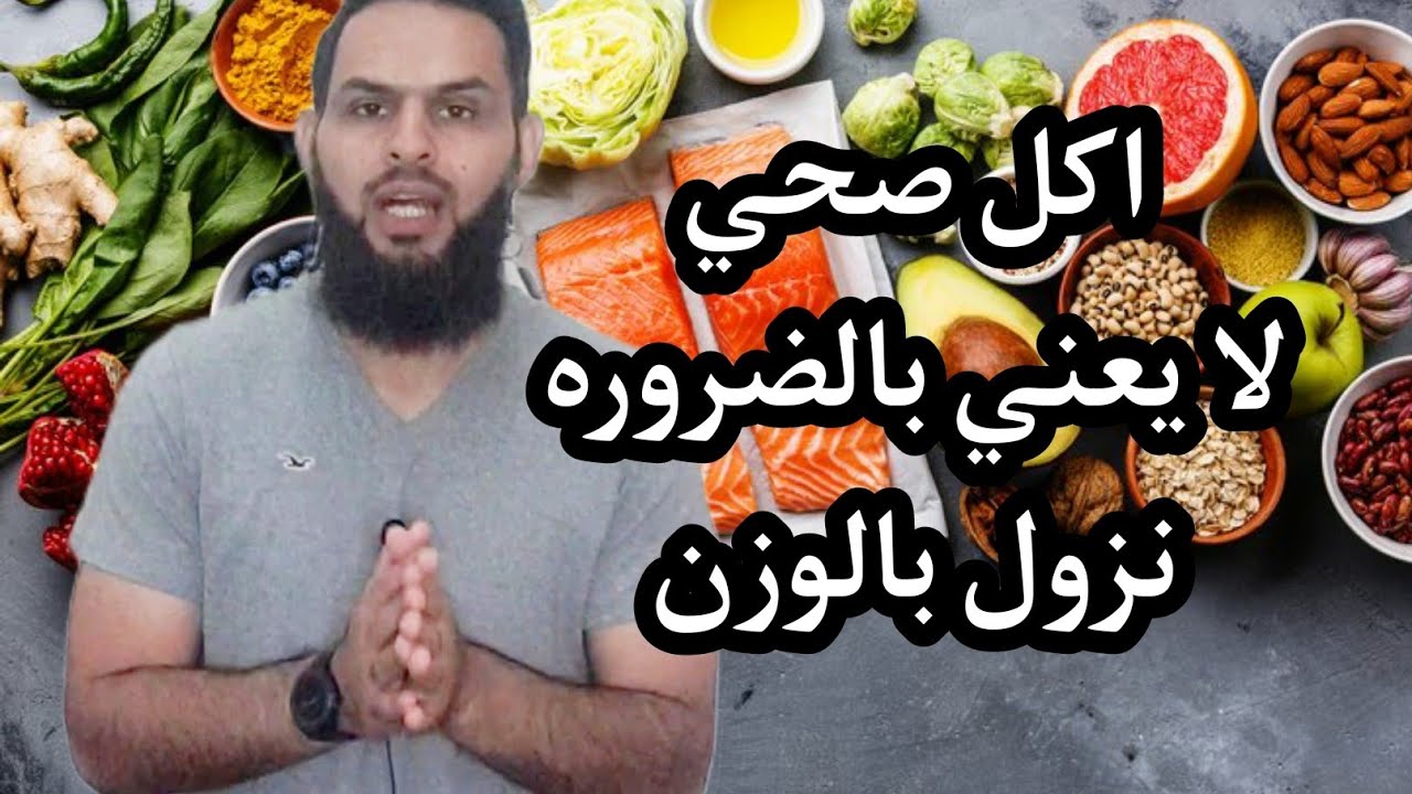 الاكل الصحي لا يعني بالضروره النزول بالوزن