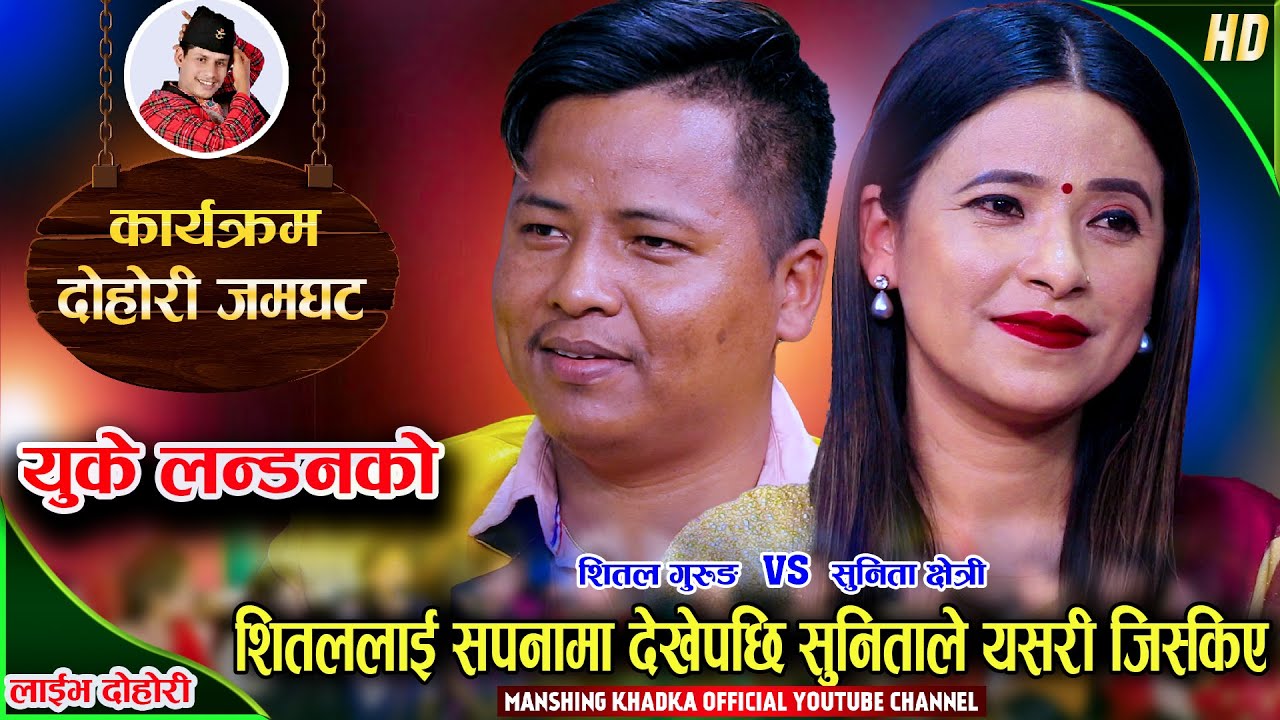 सुनिताले सपनामा डोली चढेको देखेपछि शितले यस्तो भने | Shital Gurung VS Sunita B.C | Dohori Ghamghat