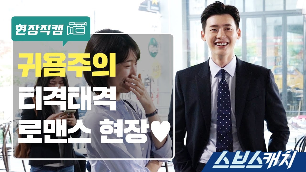 [메이킹] 이종석X배수지 티격태격 로맨스  《스브스캐치｜당신이 잠든 사이에》