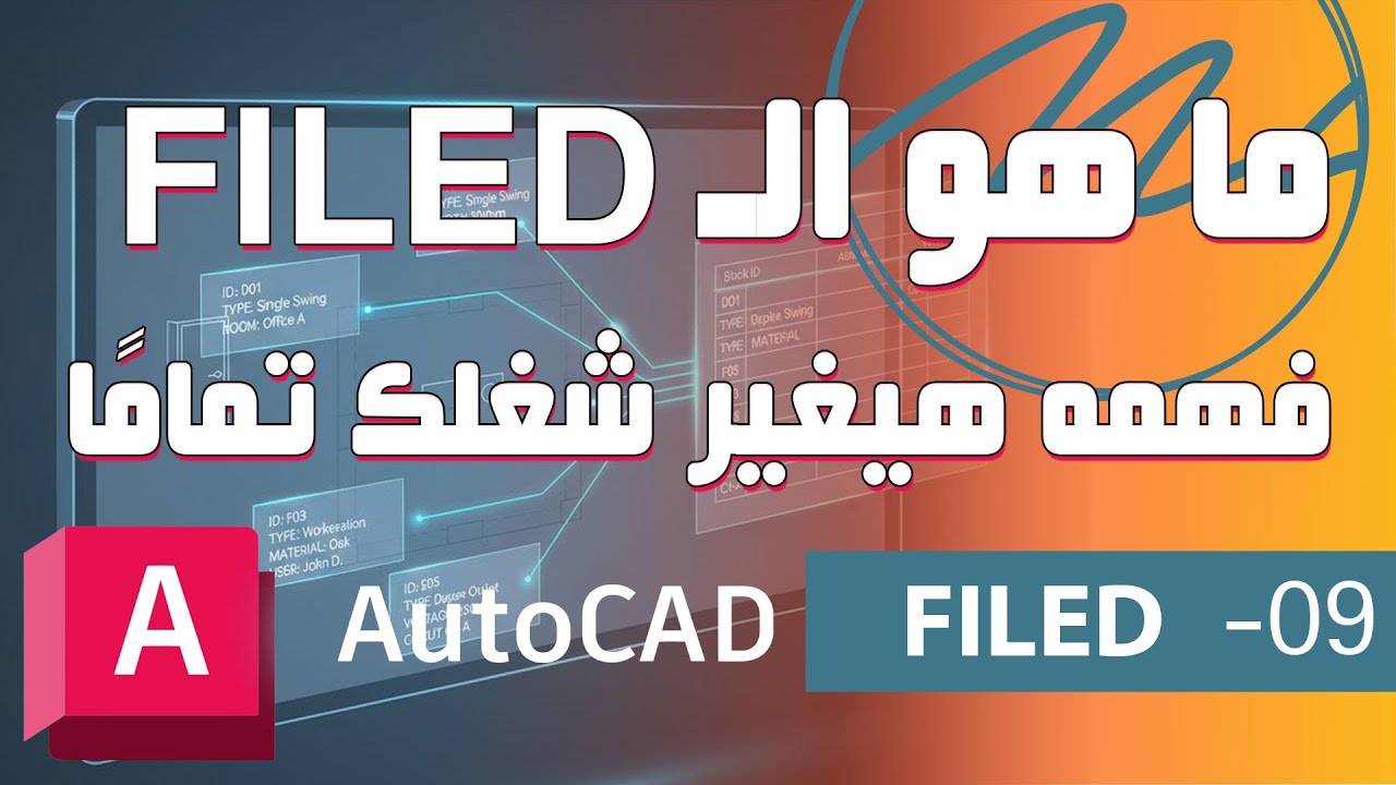 كورس أوتوكاد عملي احترافي - 09 | النصوص الذكية داخل الاوتوكاد (شرح FIELD) فهمه هيغير شغلك تمامًا!