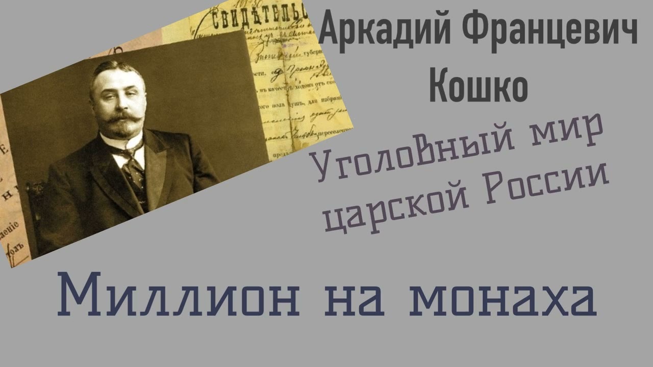 Миллион на монаха. Уголовный мир царской России. Кошко А. Ф. Детектив. Аудиокнига.