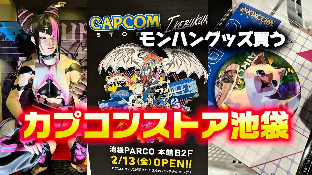 2月13日オープンしたカプコンストア池袋でモンハングッズ買ってきた