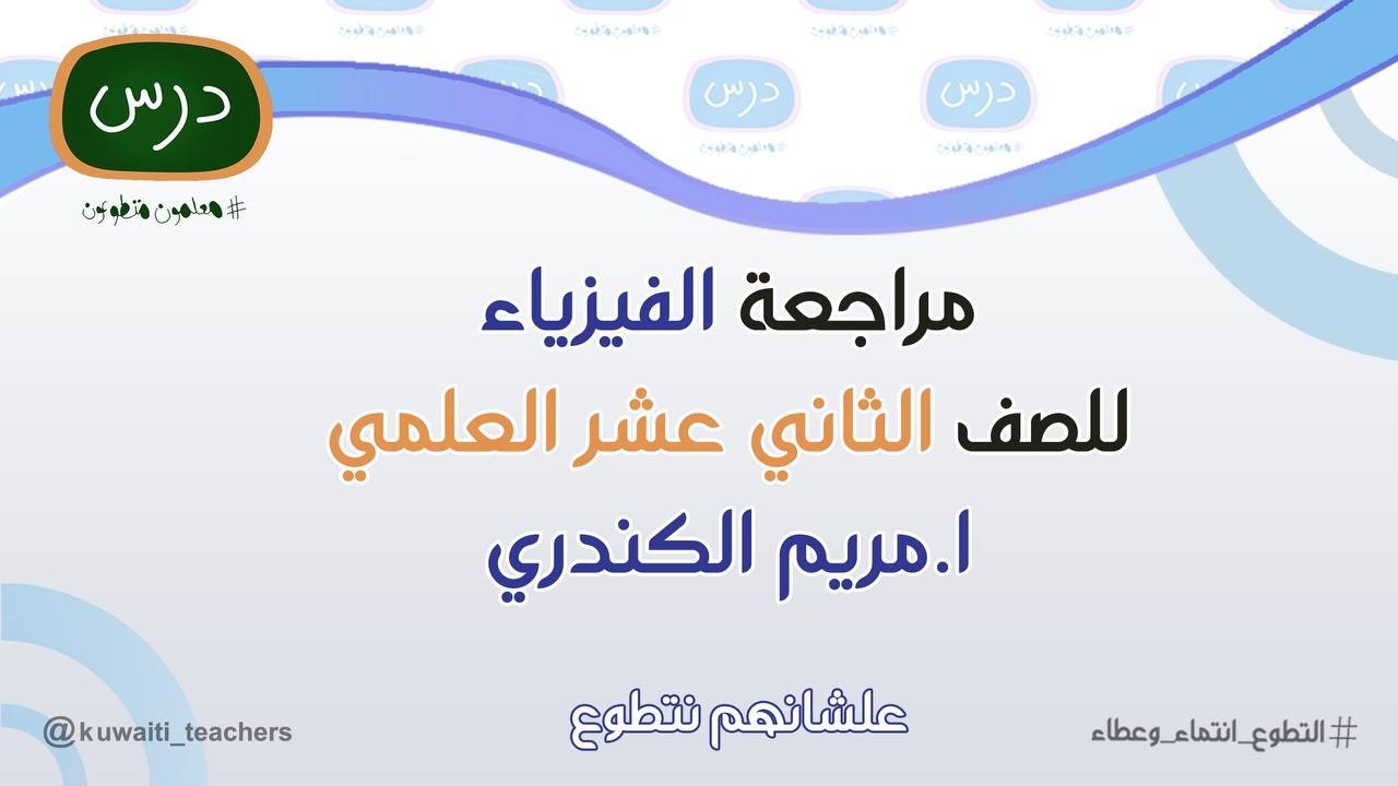مراجعة الفيزياء للصف الثاني عشر علمي للمعلمة أ. مريم الكندري  - 2023