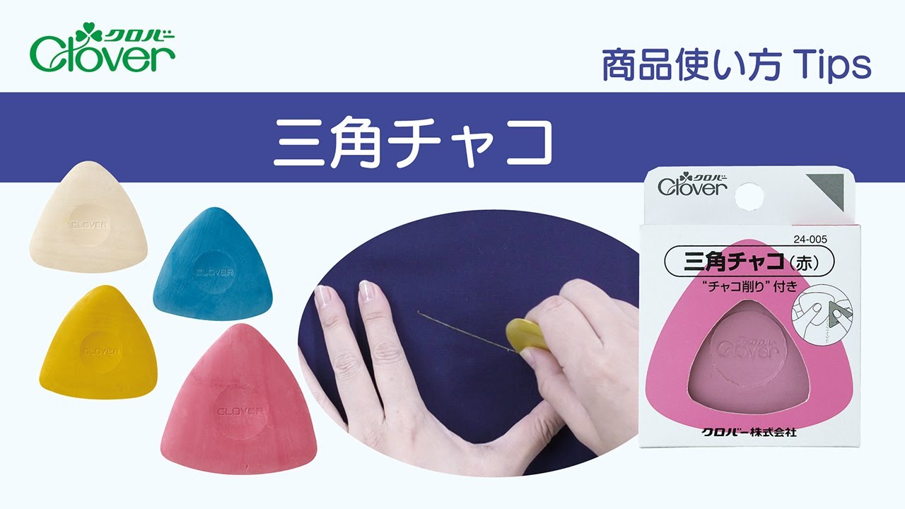クロバー三角チャコ使い方Tips ～意外と使いやすい⁈　伝統的なしるし付け用品を使ってみましょう～