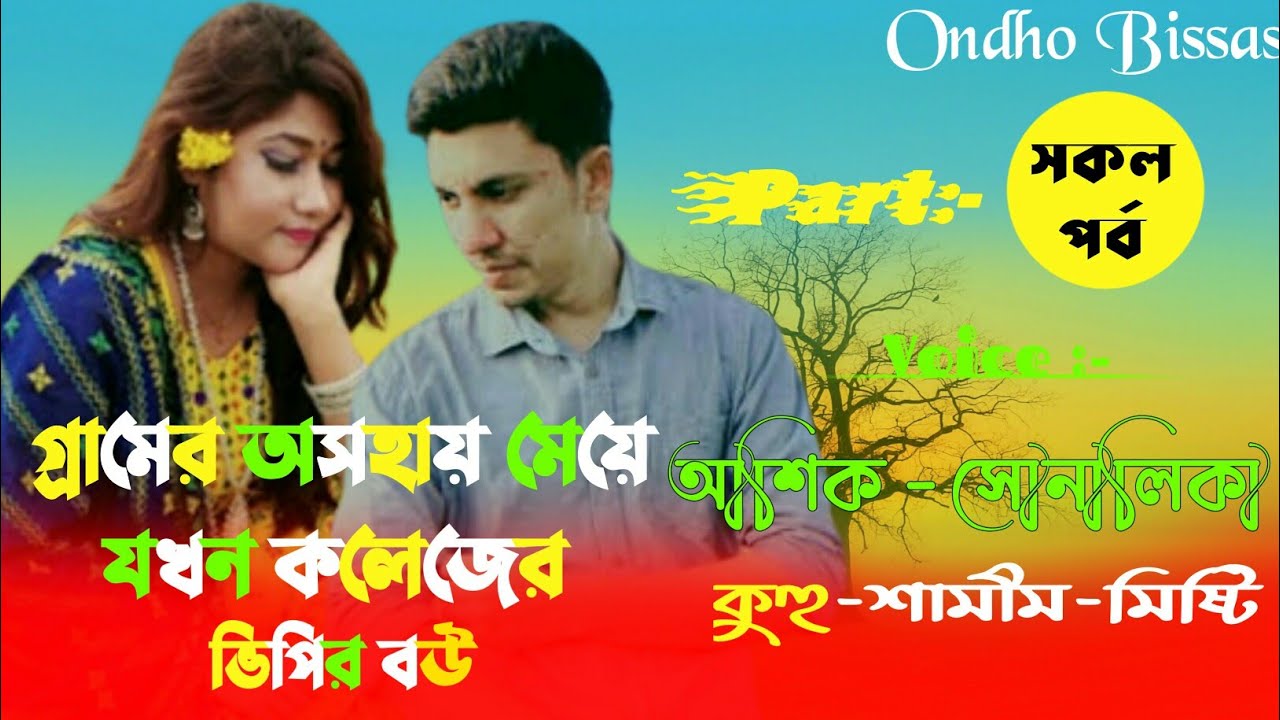 গ্রামের অসহায় মেয়ে যখন কলেজের ভিপির বউ ||সকল পর্ব|| Infinite Love ||Voice:ft Ashik & Sonalika & kuhu