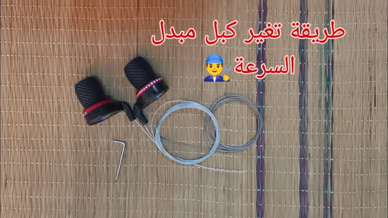 كيفية تغير الكابل مبدل السرعات للدراجة الهوائية بكل سهولة
