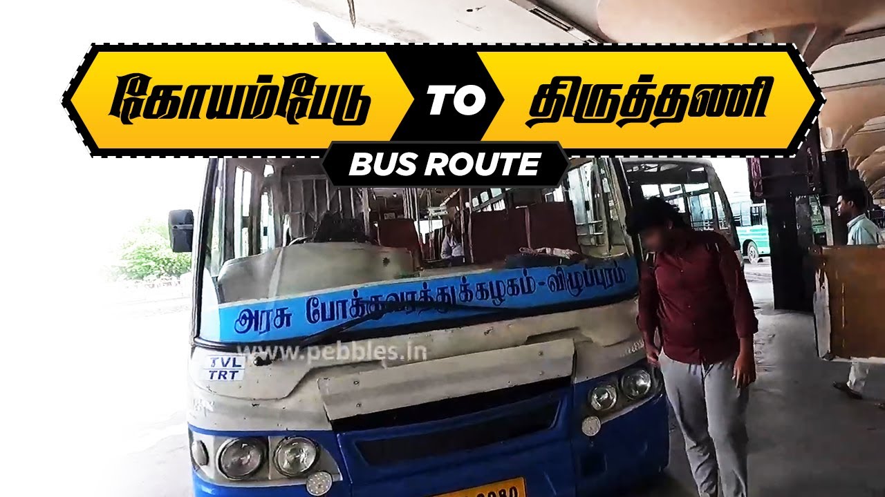 கோயம்பேடு to திருத்தணி முருகன் கோவில் பஸ் I Chennai Koyambedu - Thiruttani Murugan Temple Bus Travel