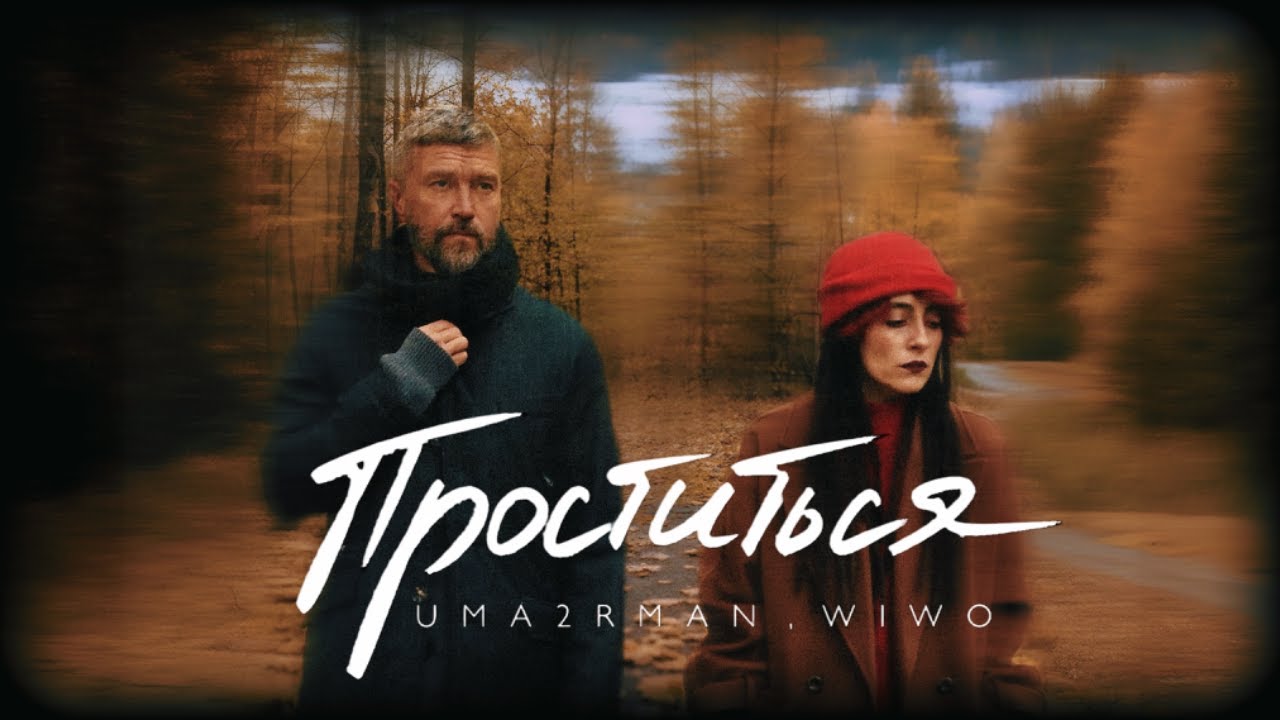Uma2rman, Wiwo - Проститься (итальянская версия) | Lyric Video