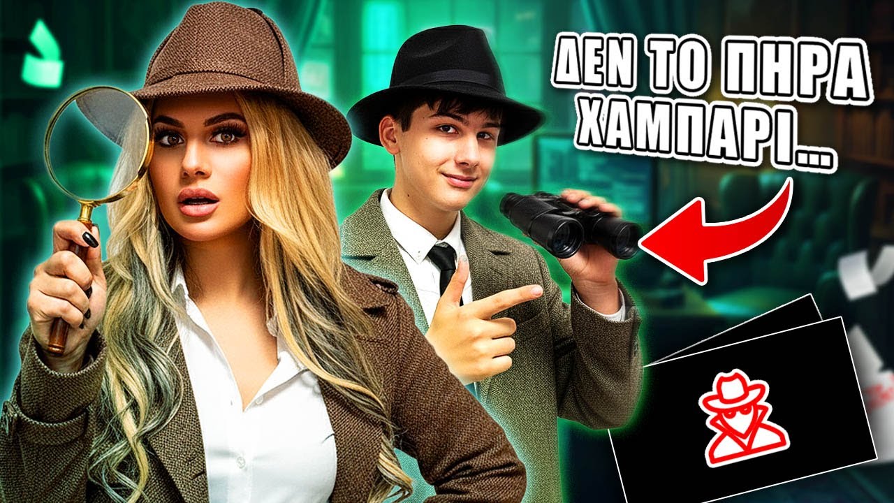 ΔΕΝ ΤΟ ΠΗΡΑ ΧΑΜΠΑΡΙ… | Κατάσκοπος Παιχνίδι IRL 😳