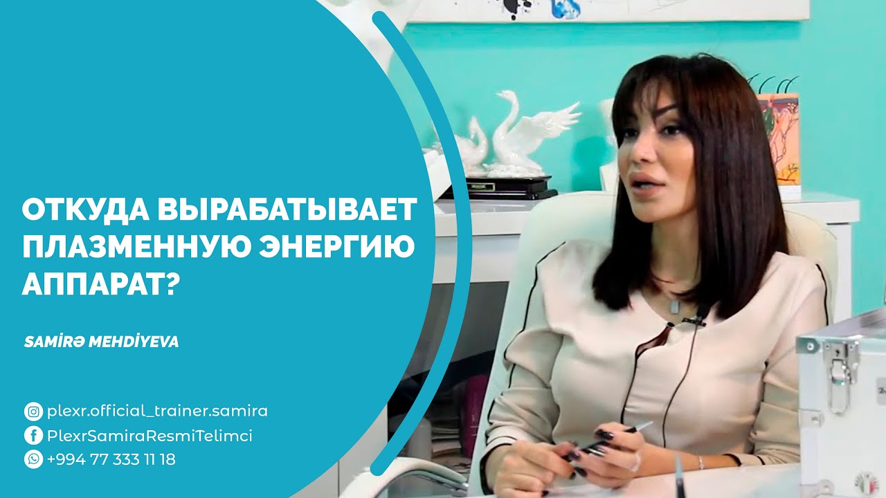 PLEXR: Откуда вырабатывает плазменную энергию аппарат?  &mdash; Samira Mehdiyeva