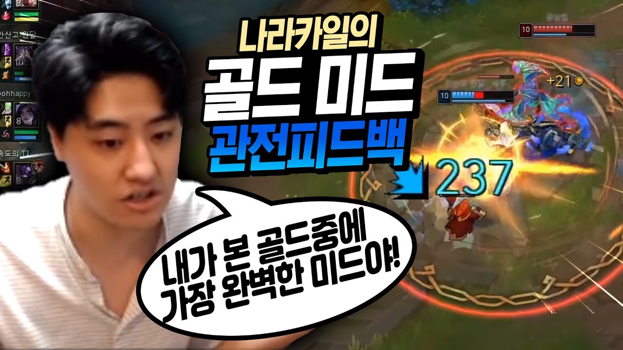 내가 본 골드중에 가장 완벽에 가까운 미드라이너 입니다..