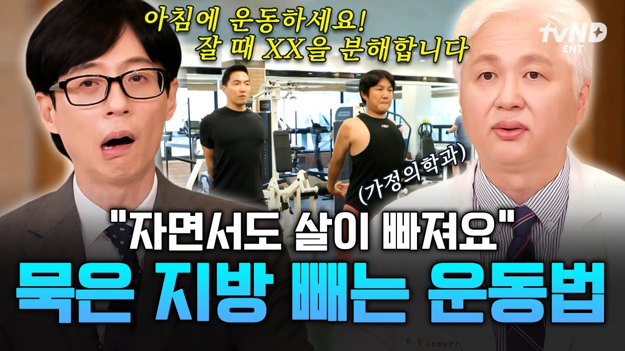 [#유퀴즈온더블럭] 저녁 운동 VS 아침 운동❓ 하루 종일 기초 대사량이 높아지는 묵은 지방 빼기 꿀팁👆