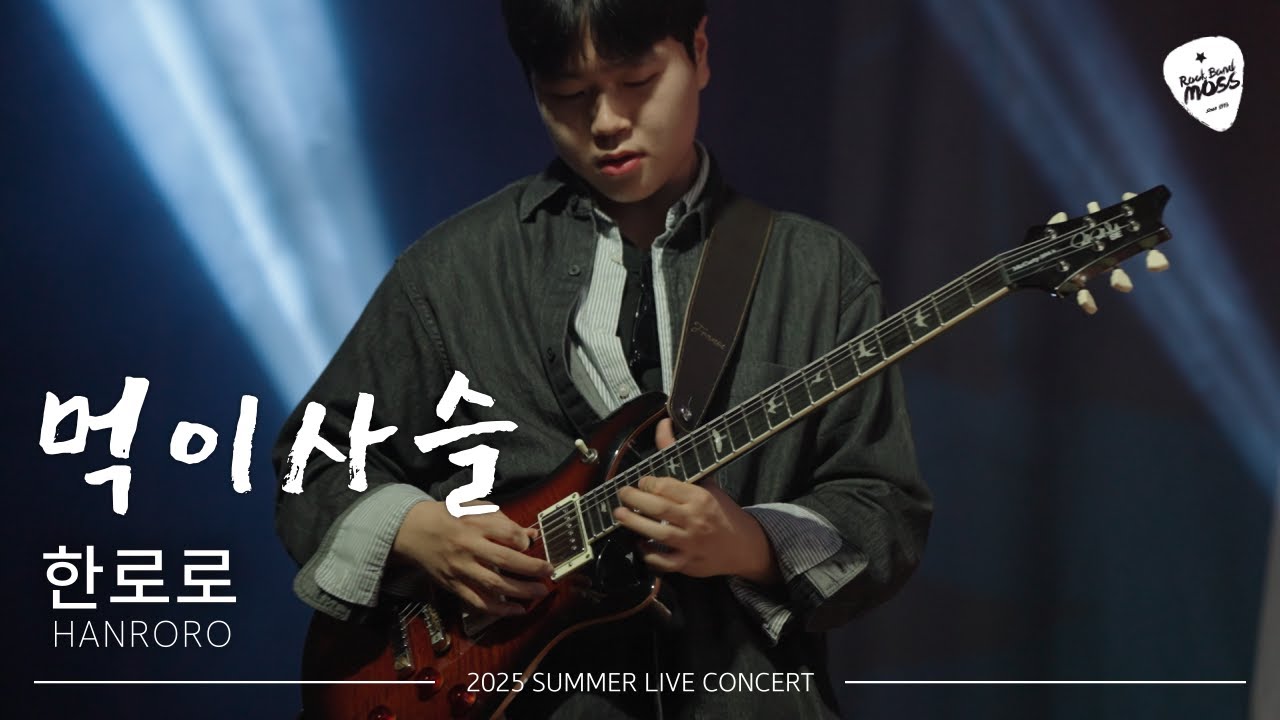 한로로 (HANRORO) - 먹이사슬 (Cover by 아주대 MOSS)