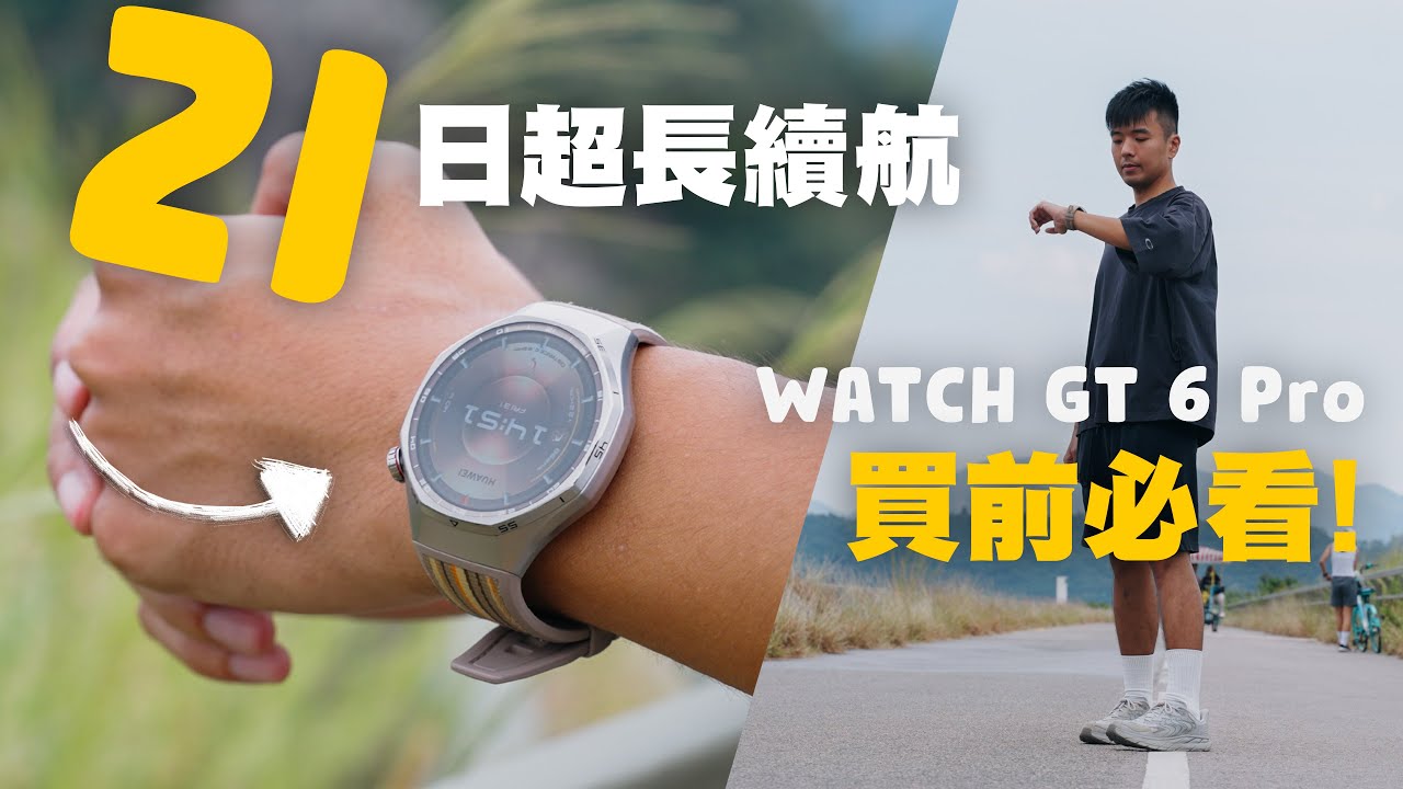 HUAWEI WATCH GT 6 Pro 評測｜21日電量，運動智能手錶！單車跑步愛好者必備！｜廣東話 中字 4K