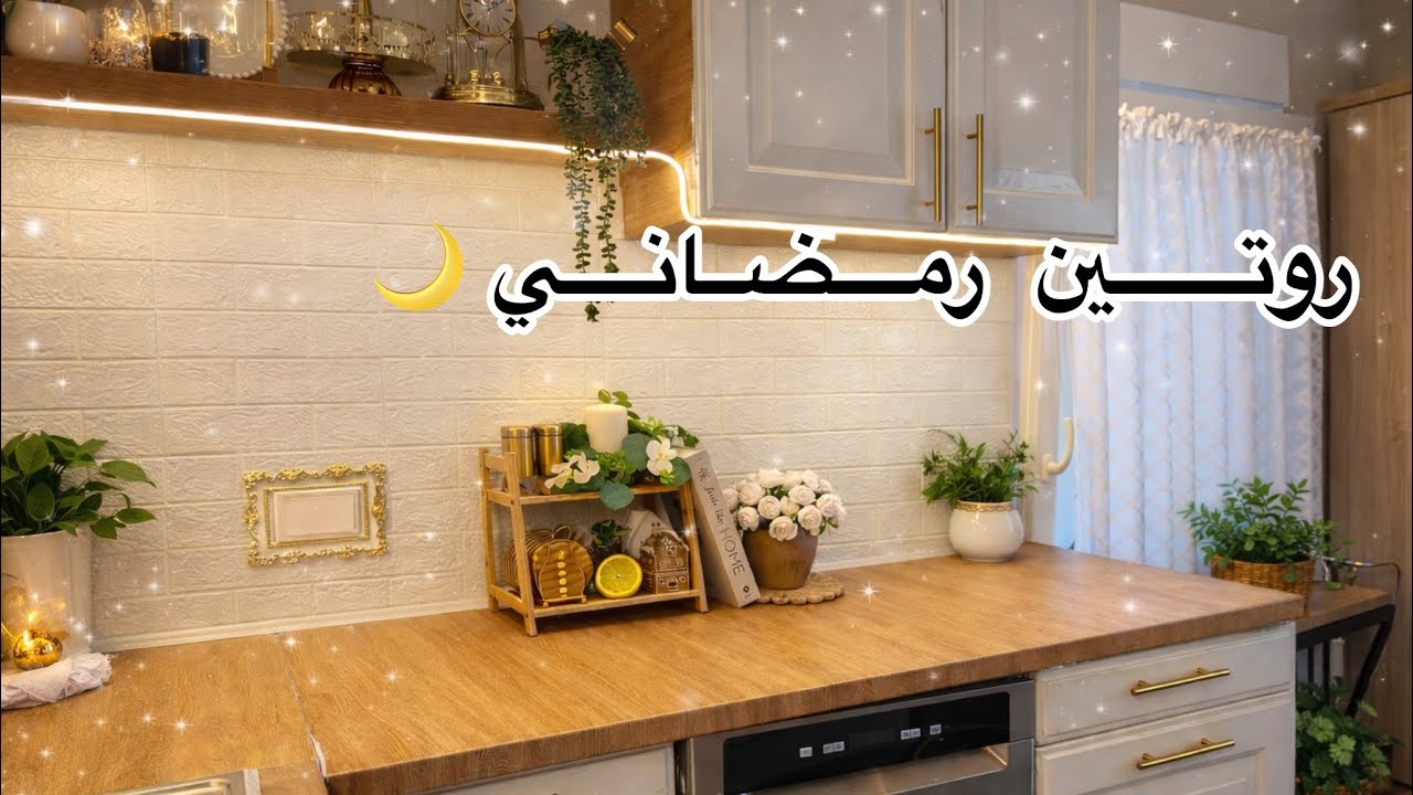روتين يوم هادئ في رمضان 🌙تجهيزات وتحضيرات للإفطار⭐️أجواء رمضانية 