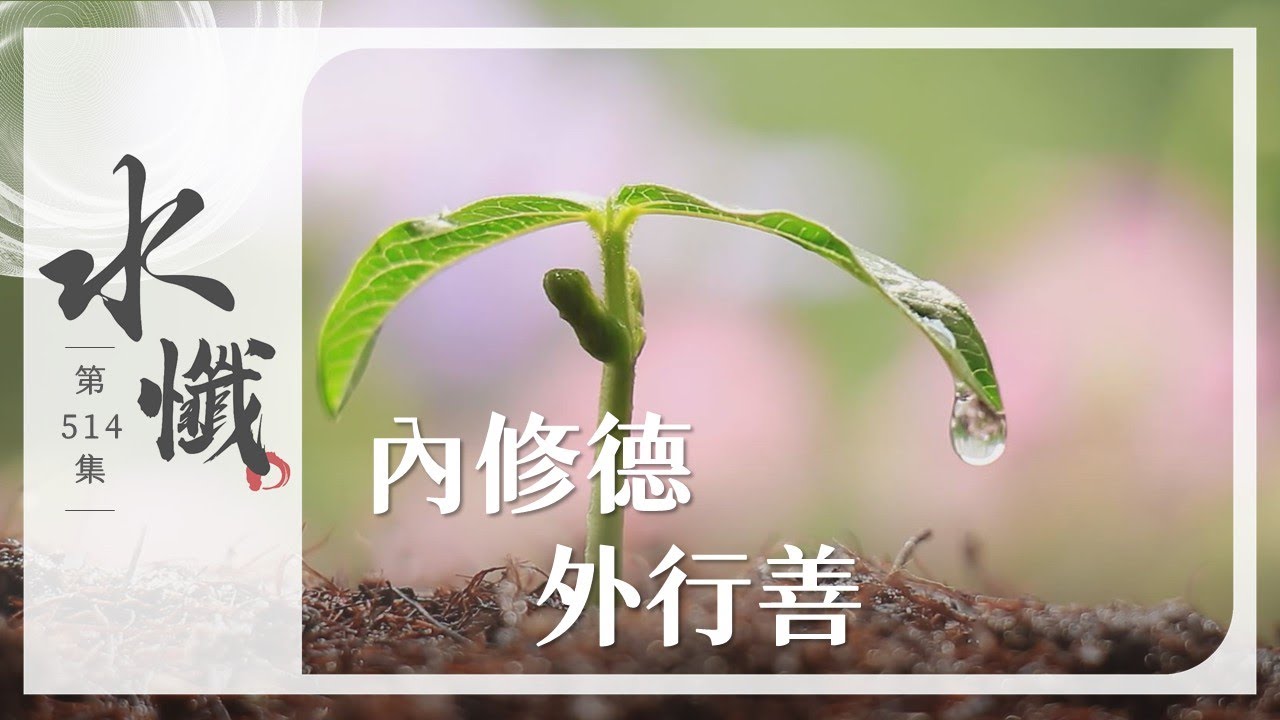 【法譬如水】 內修德 外行善 - 第514集｜水懺｜慈悲三昧水懺｜ 20260204