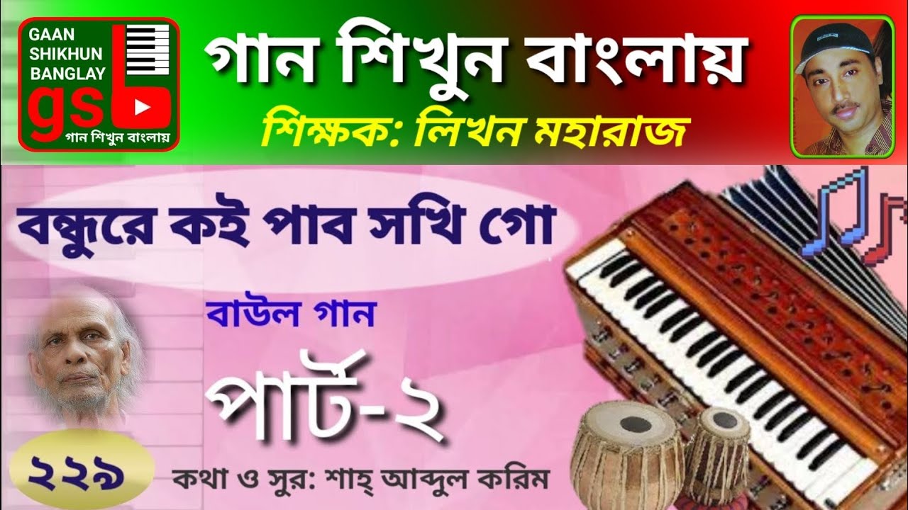 Bondhure koi pabo sokhi-2; বন্ধুরে কই পাবো সখিরে; Gaan Shikhun Banglay; গান শিখুন বাংলায়; Harmonium