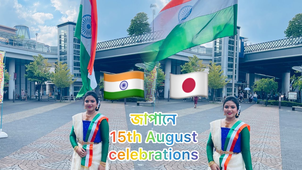 আমরা ভারতীয়রা জাপানে 15 th August celebration কি ভাবে করি #viral #reels #dance #vlogs #vlog 