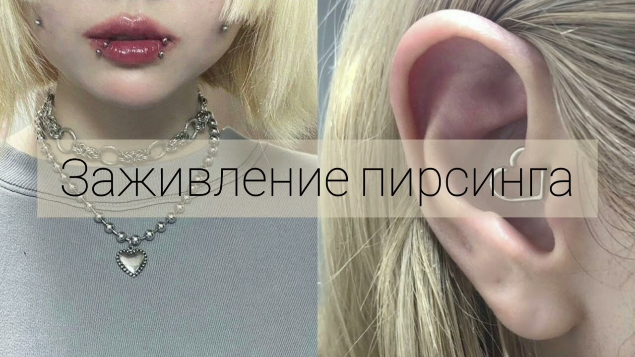 УЛЬТРА-ЗАЖИВЛЕНИЕ ПИРСИНГА | саблиминал