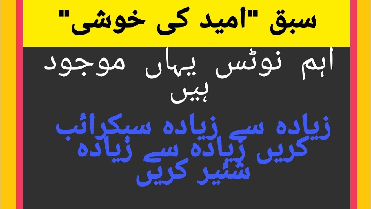 سبق#امید کی خوشی#مصنف سرسید احمد خان Lesson umid ki khushi