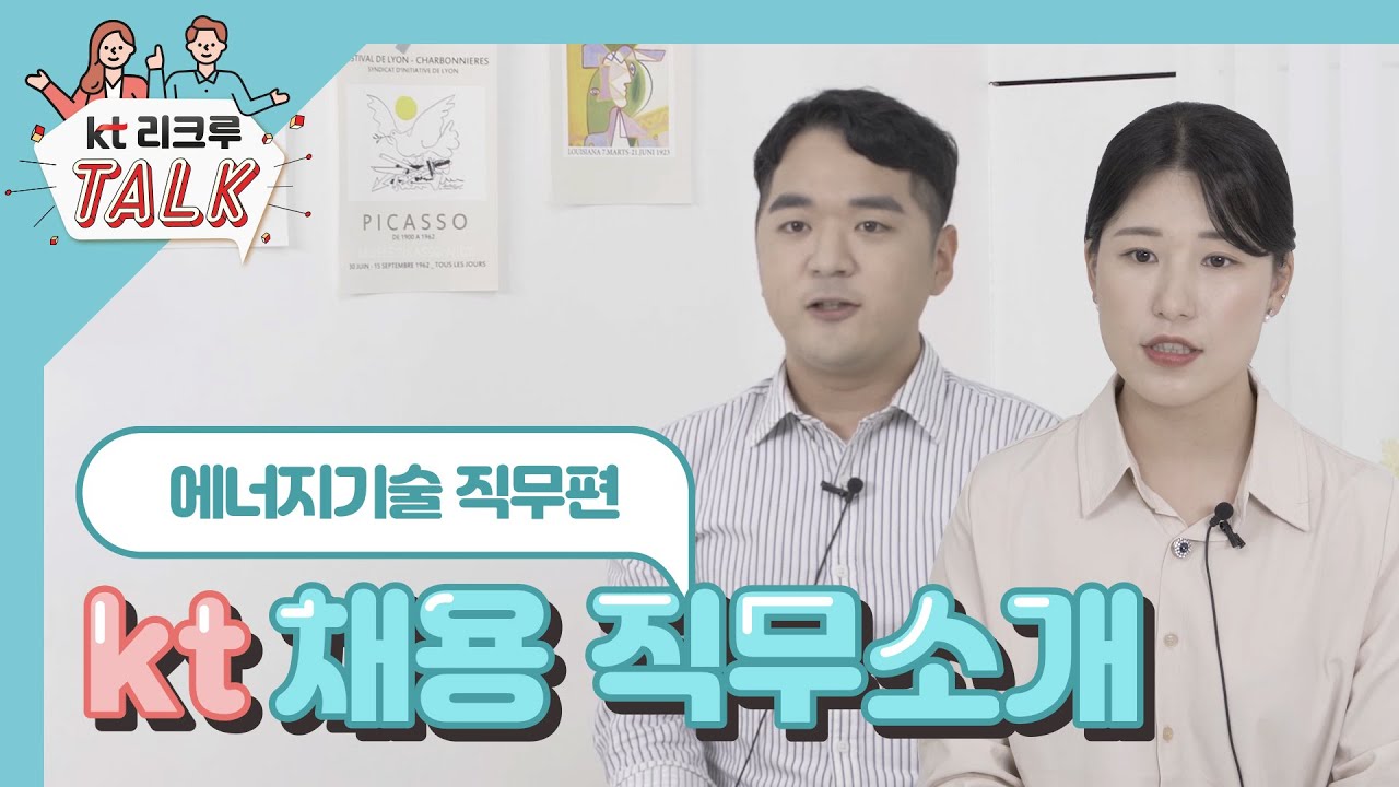 [KT 리크루톡] 2020년 대졸인턴 채용 직무소개 - 에너지기술