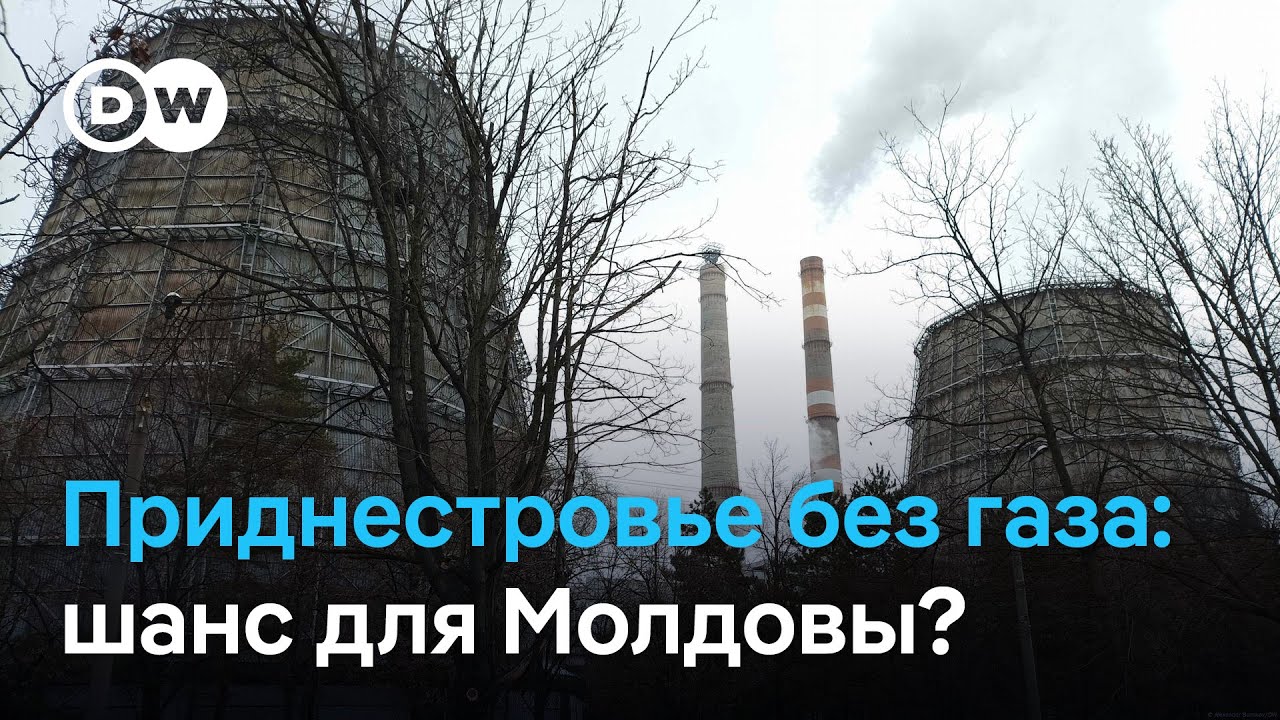 Приднестровье без газа: кризисная ситуация как новый шанс для Молдовы?