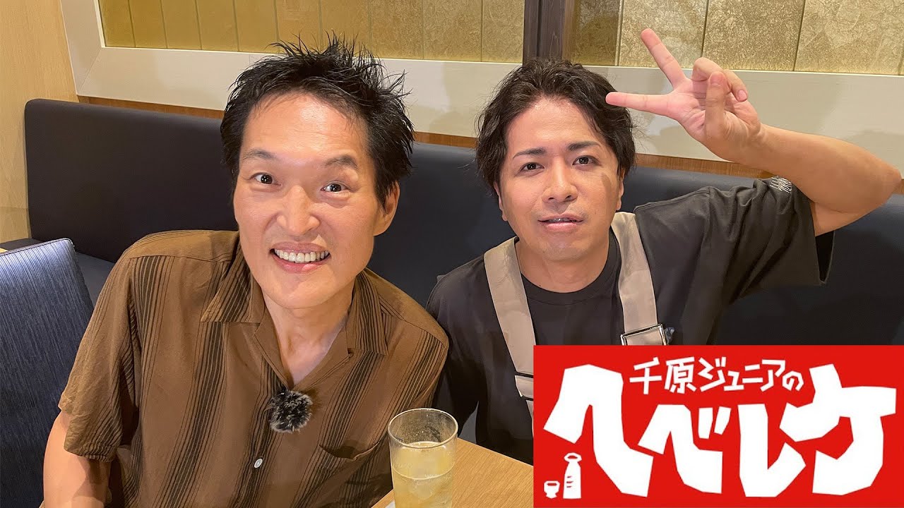 【千原ジュニアのヘベレケ】 2023年9月14日放送
