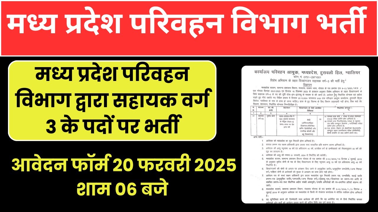 MP Transport Department Recruitment 2025 |  मध्य प्रदेश परिवहन विभाग भर्ती, वॉक-इन-इंटरव्यू