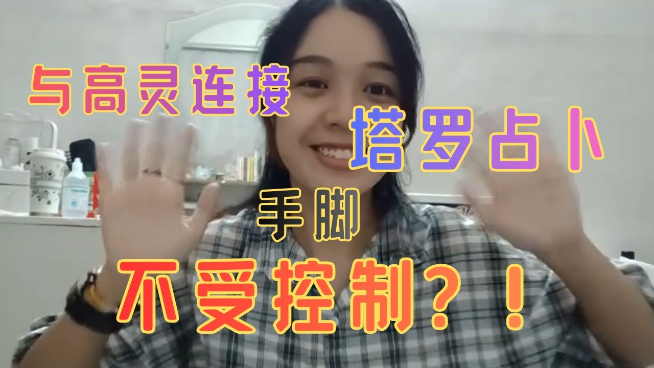 与高灵连接全过程 | 手脚不受控制？！| 怎么和高灵做交流