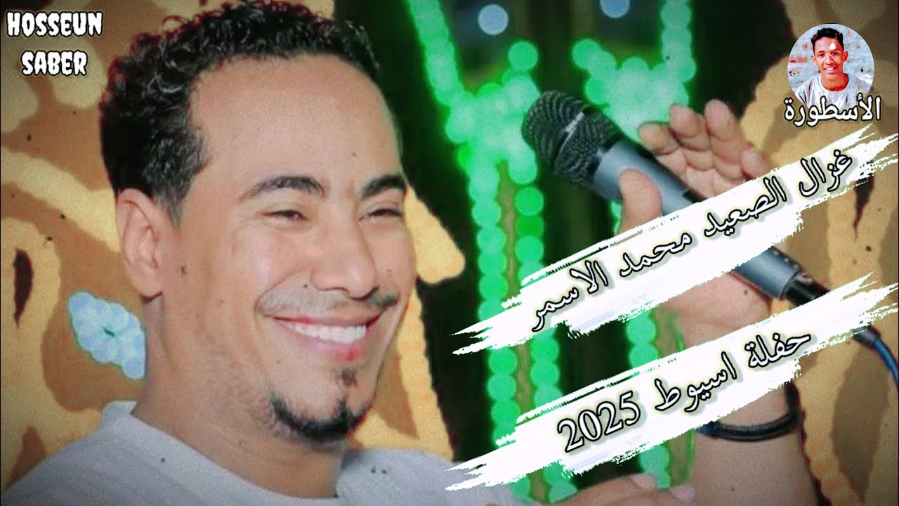 غزال الصعيد محمد الاسمر حفلة اسيوط 2025 ||من أخطر حفلات الموسم 🔥
