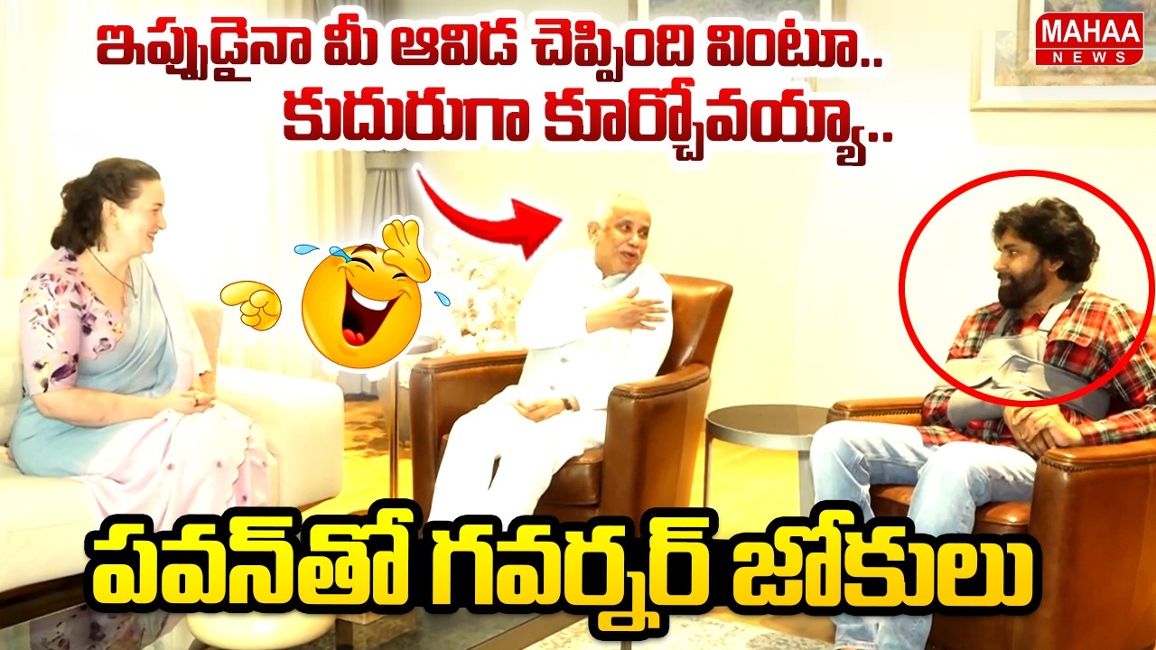 పవన్ తో గవర్నర్ జోకులు : Governor Syed Abdul Nazeer Meets Deputy CM Pawan Kalyan | Mahaa News