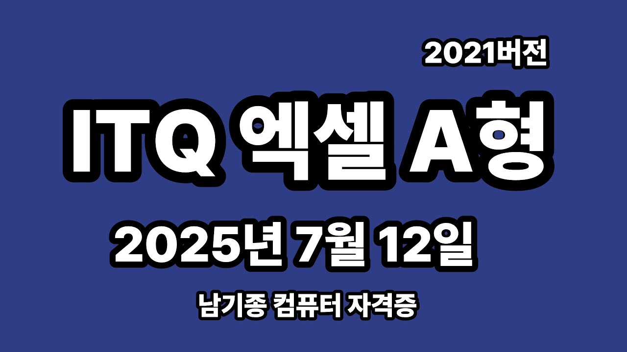 ITQ엑셀 2025년 7월 정기검정 A형 기출문제 풀이 설명