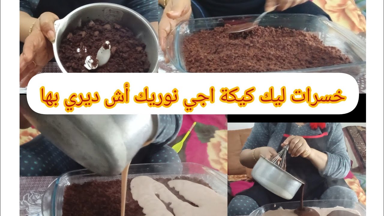 خسرات ليك كيكة متخافيش اجي نوريك أش غدي ديري بها باش تعتقي راسك حيلة رائعة