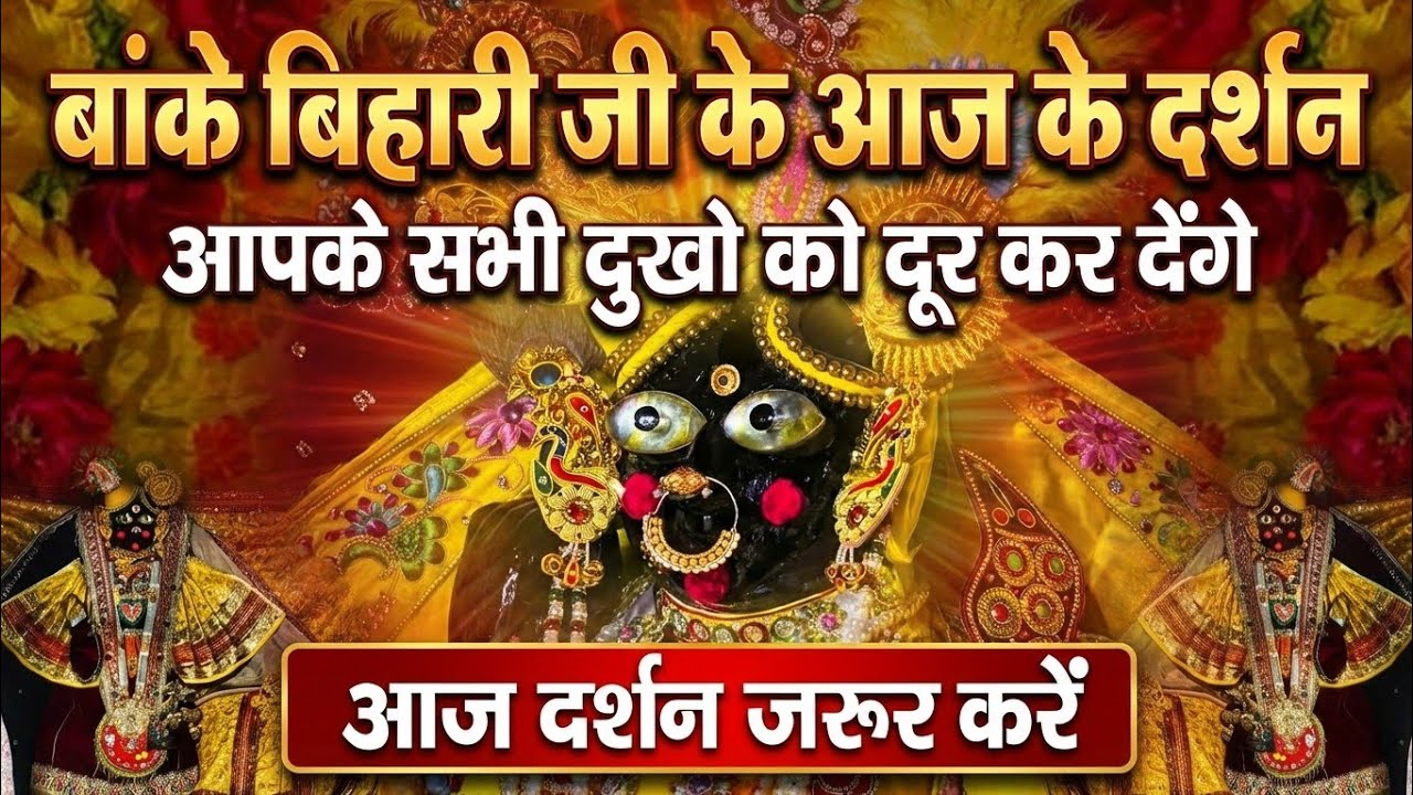 बांके बिहारी जी के आज के दर्शन सभी दुखो को दूर कर देंगे आज दर्शन जरुर करें banke bihari live darshan