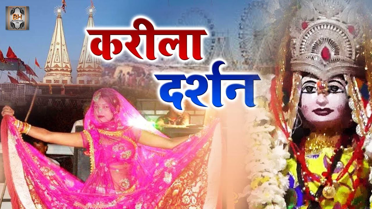 Super Hit Karila Rai | करीला दर्शन | Karila Darshan | Bundelkhandi Rai Song | Karila Bhajan