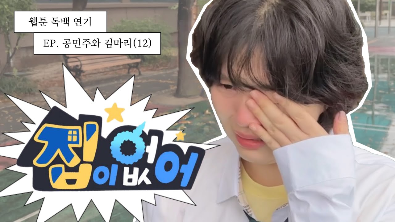 웹툰 집이 없어 (김마리 役) : 독백 연기 🎬