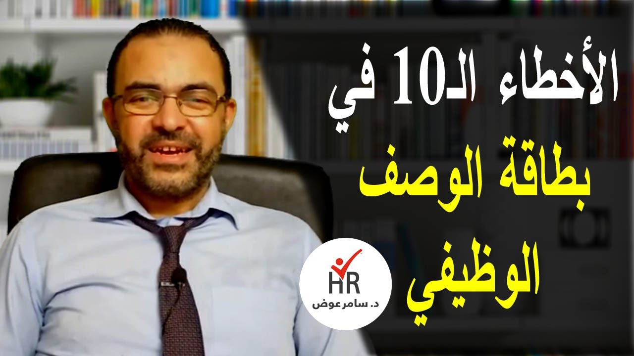 الاخطاء العشر في التحليل الوظيفي للموارد البشرية
