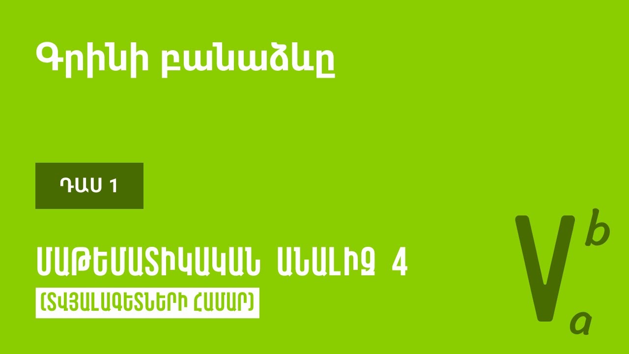 Դաս 1 | Գրինի բանաձևը | Մաթեմատիկական անալիզ 4 (ԿՎՏԳ)