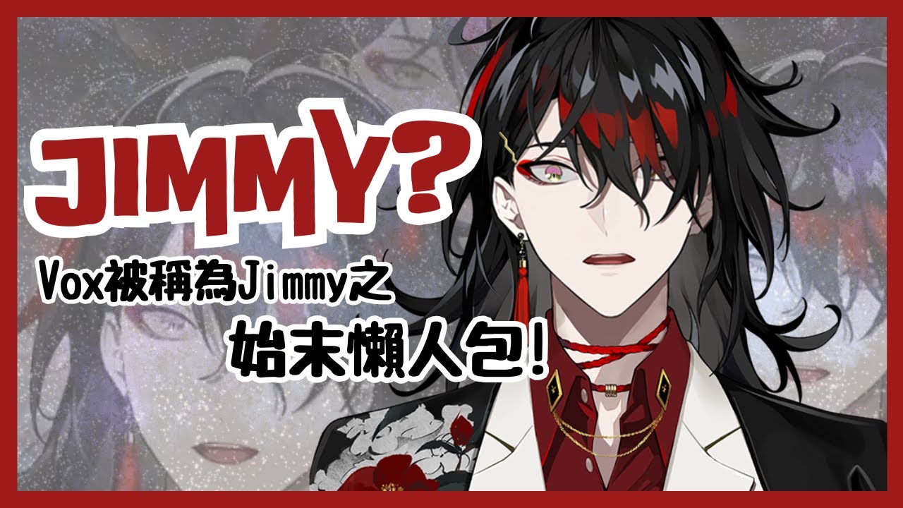 【Nijisanji EN】Vox被叫做Jimmy的始末懶人包✧◝(⁰▿⁰)◜✧【Vox Akuma / Luxiem】【彩虹社EN 中文】