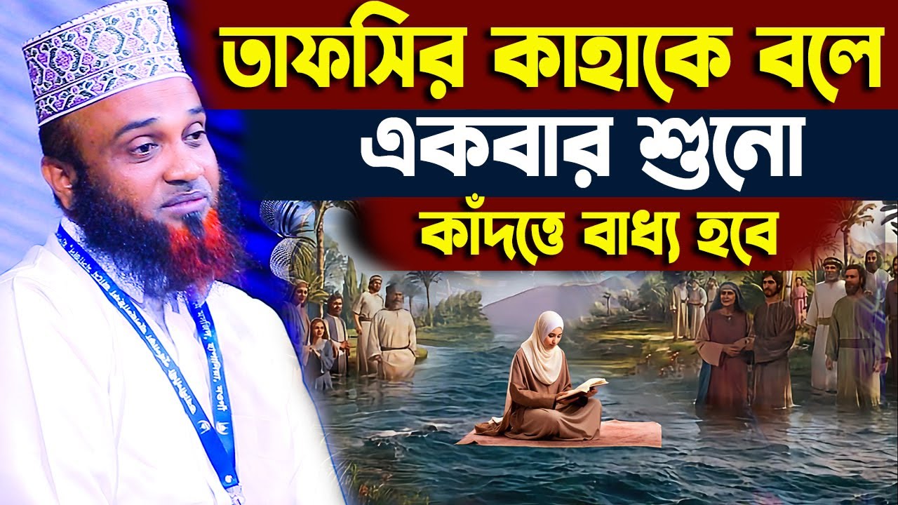 তাফসীর কাকে বলে একবার শুনেন কাঁদতে বাধ্য হবেন।হাবিবুর রহমান যুক্তিবাদী নওগাঁ। Habibur Rahman