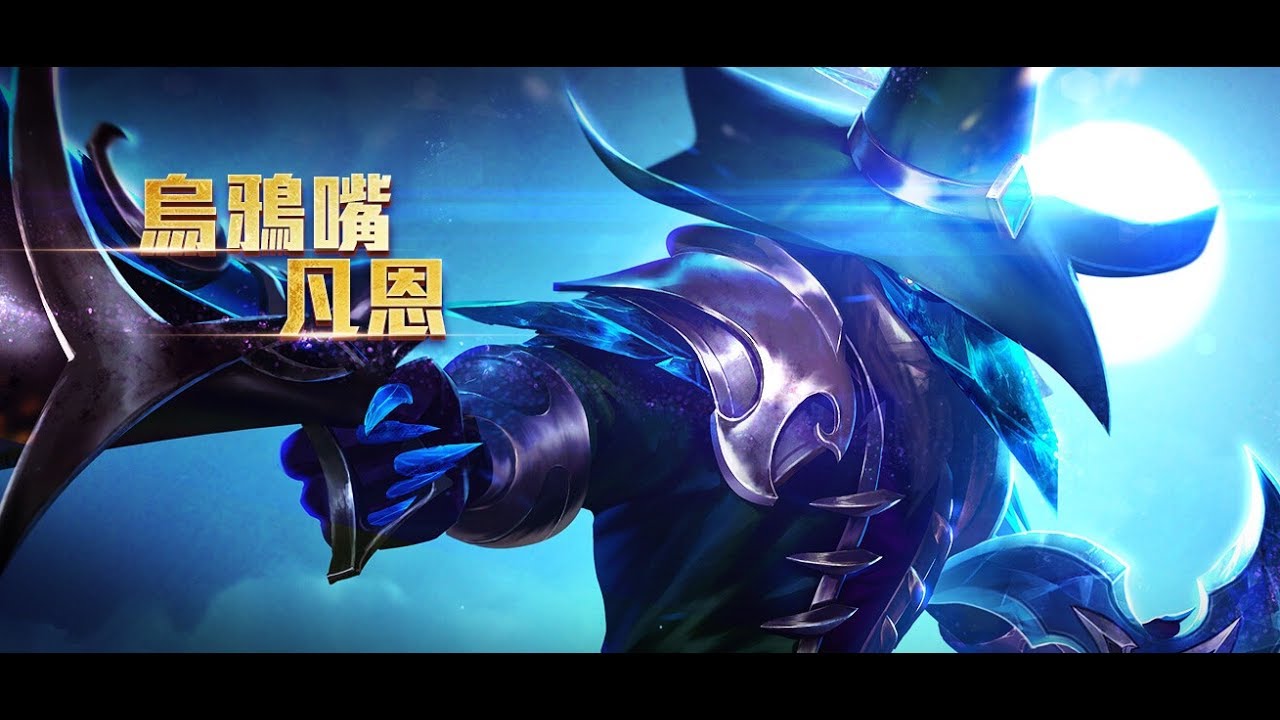 ［ 傳說對決 ］#3 凡恩  -  烏雅嘴（AD神射手瘋狂輸出!!!)
