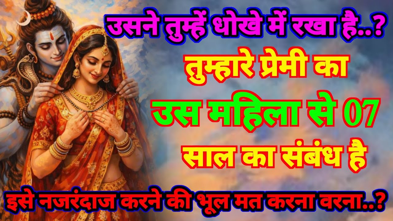 🕉️ Mahadev ji ka sandesh 🚩तुम्हारे प्रेमी का उस महिला से 7 साल का संबंध है. | Shiv sandesh today ||