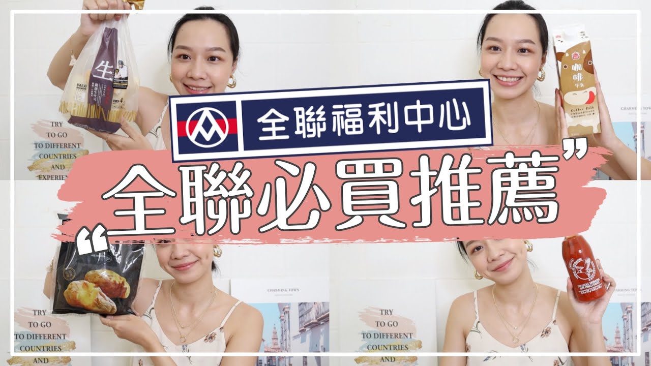全聯必買推薦！飲食控制可以吃的食物、第一次吃生吐司好吃嗎？Megan's Talk