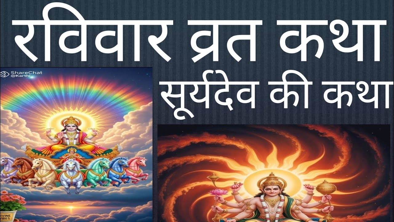 रविवार व्रत करने से होते है बिगड़े हुए सारे कम पूरे