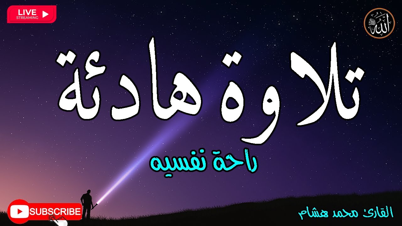 تلاوة هادئة تريح الاعصاب 🎶 صوت هادئ للنوم(ازح هموم قلبك)تلاوة للنوم💤راحة نفسية لا توصف💚