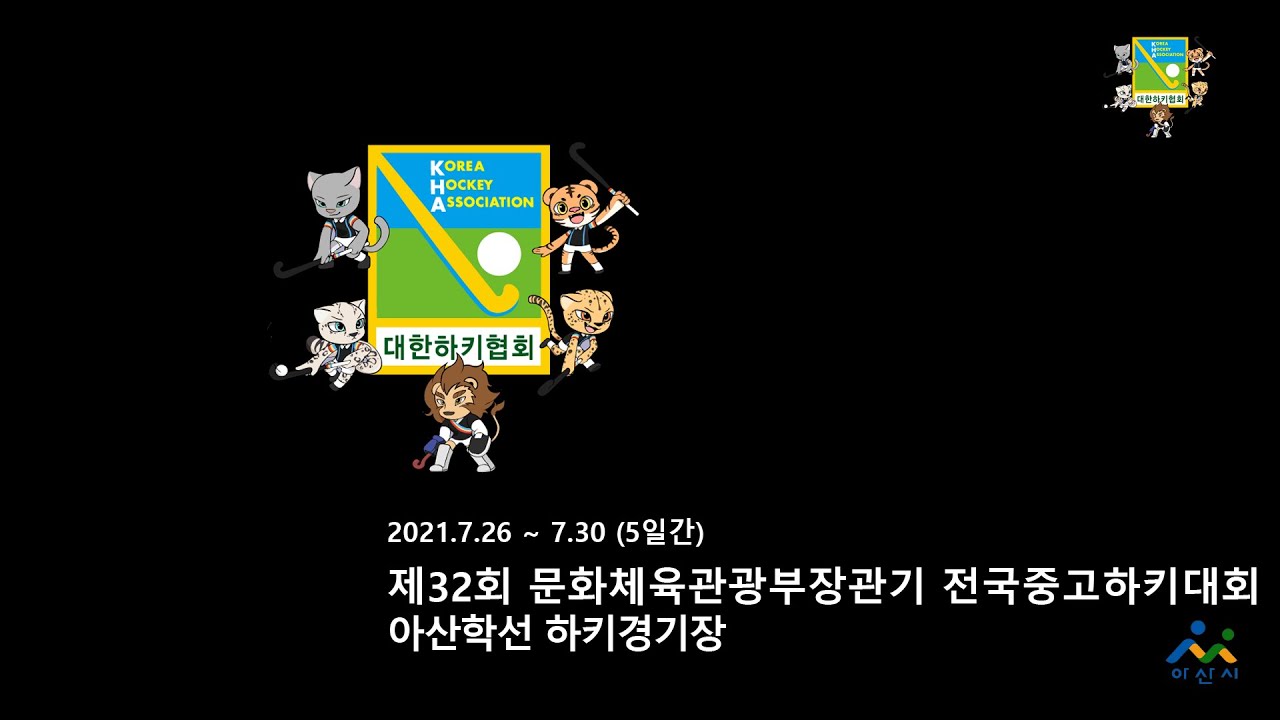 온양한올고 vs 송곡여고 - 제32회 문화체육관광부장관기 전국중고하키대회 20210728