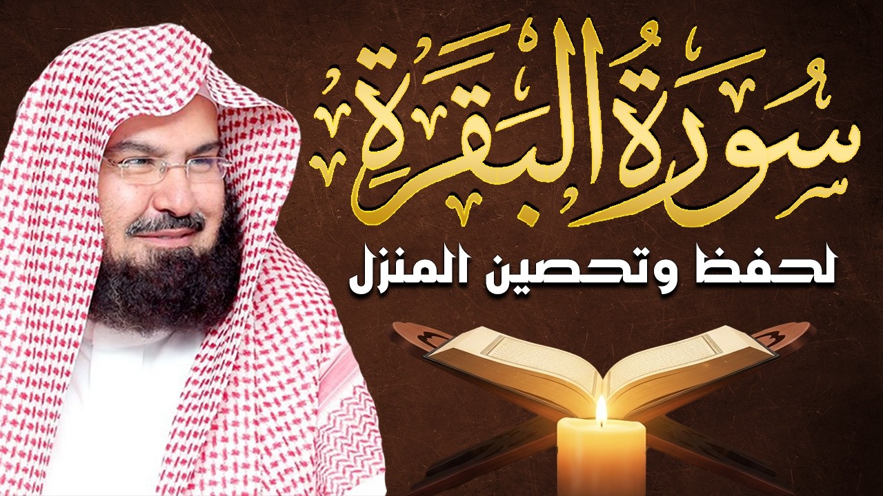 سورة البقرة كاملة | من أروع ما جود امام الحرم المكي الشيخ عبدالرحمن السديس Surat Al Baqarah